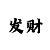 时时彩后三胆码计算器